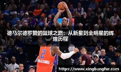 德马尔德罗赞的篮球之路：从新星到全明星的辉煌历程