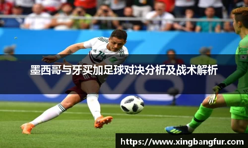 墨西哥与牙买加足球对决分析及战术解析