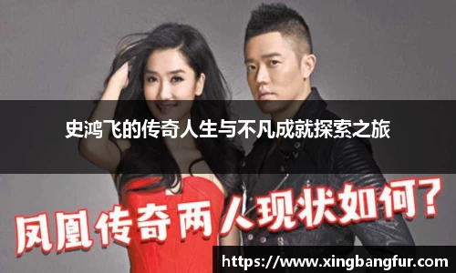 史鸿飞的传奇人生与不凡成就探索之旅
