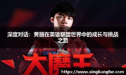 深度对话：黄丽在英雄联盟世界中的成长与挑战之路