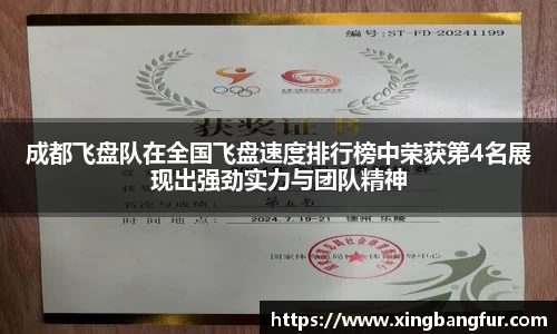 成都飞盘队在全国飞盘速度排行榜中荣获第4名展现出强劲实力与团队精神