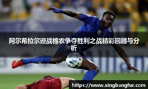 阿尔希拉尔迎战棉农争夺胜利之战精彩回顾与分析