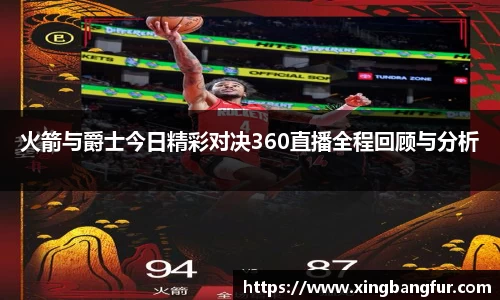 火箭与爵士今日精彩对决360直播全程回顾与分析