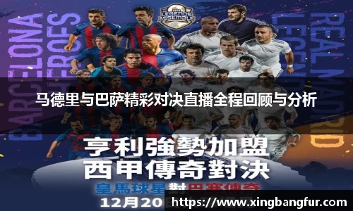 马德里与巴萨精彩对决直播全程回顾与分析