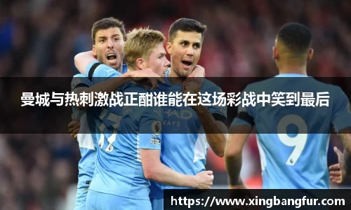 曼城与热刺激战正酣谁能在这场彩战中笑到最后