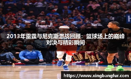 2013年雷霆与尼克斯激战回顾：篮球场上的巅峰对决与精彩瞬间